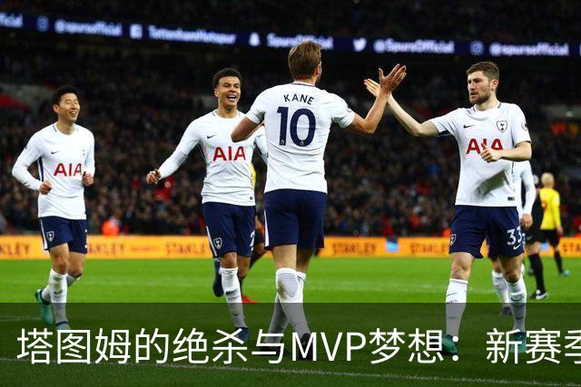 塔图姆的绝杀与MVP梦想：新赛季的非凡表现